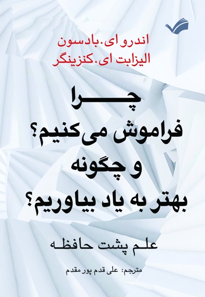 چرا فراموش میکنیم؟ و چگونه بهتر به یاد بیاوریم